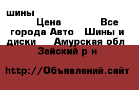 шины nokian nordman 5 205/55 r16.  › Цена ­ 3 000 - Все города Авто » Шины и диски   . Амурская обл.,Зейский р-н